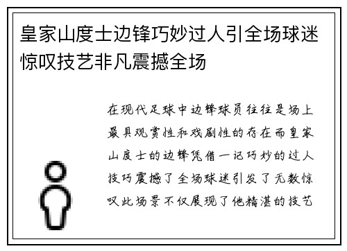 皇家山度士边锋巧妙过人引全场球迷惊叹技艺非凡震撼全场