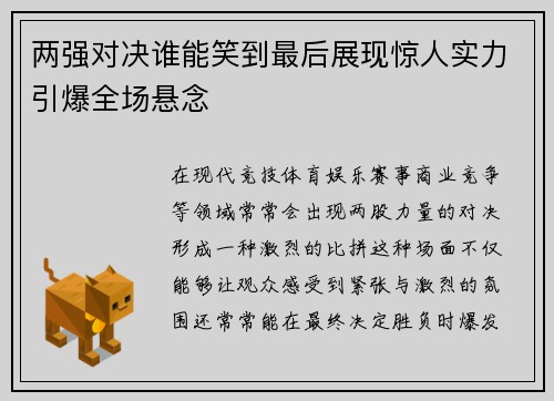 两强对决谁能笑到最后展现惊人实力引爆全场悬念