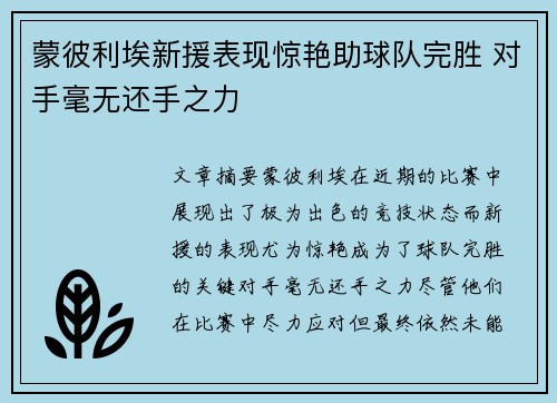 蒙彼利埃新援表现惊艳助球队完胜 对手毫无还手之力