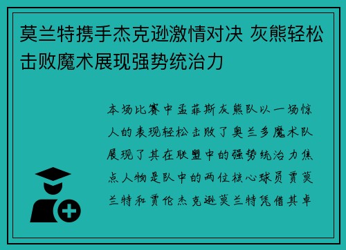 莫兰特携手杰克逊激情对决 灰熊轻松击败魔术展现强势统治力