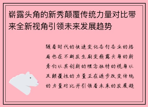 崭露头角的新秀颠覆传统力量对比带来全新视角引领未来发展趋势