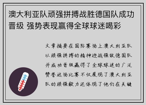 澳大利亚队顽强拼搏战胜德国队成功晋级 强势表现赢得全球球迷喝彩
