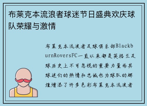 布莱克本流浪者球迷节日盛典欢庆球队荣耀与激情