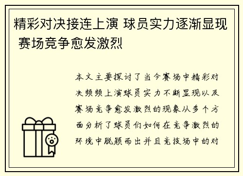 精彩对决接连上演 球员实力逐渐显现 赛场竞争愈发激烈