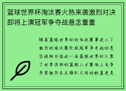 篮球世界杯淘汰赛火热来袭激烈对决即将上演冠军争夺战悬念重重
