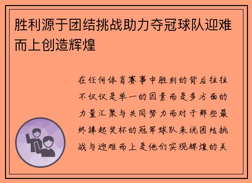 胜利源于团结挑战助力夺冠球队迎难而上创造辉煌