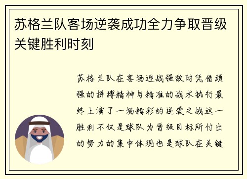 苏格兰队客场逆袭成功全力争取晋级关键胜利时刻