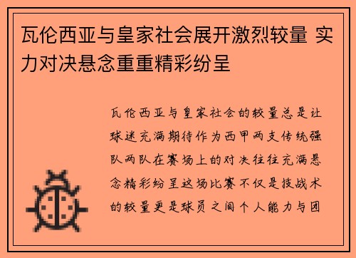 瓦伦西亚与皇家社会展开激烈较量 实力对决悬念重重精彩纷呈