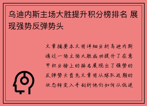 乌迪内斯主场大胜提升积分榜排名 展现强势反弹势头
