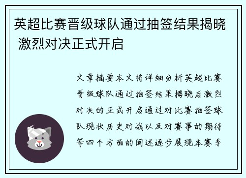 英超比赛晋级球队通过抽签结果揭晓 激烈对决正式开启
