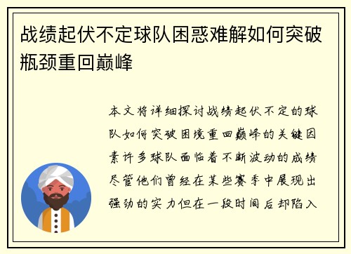 战绩起伏不定球队困惑难解如何突破瓶颈重回巅峰