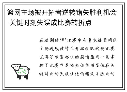 篮网主场被开拓者逆转错失胜利机会 关键时刻失误成比赛转折点