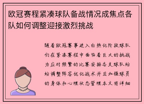 欧冠赛程紧凑球队备战情况成焦点各队如何调整迎接激烈挑战