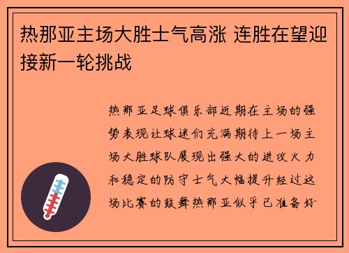 热那亚主场大胜士气高涨 连胜在望迎接新一轮挑战