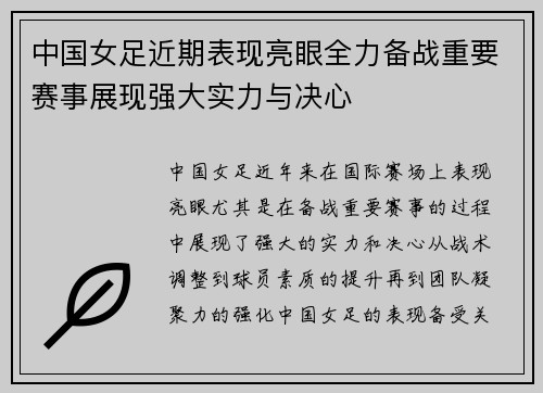 中国女足近期表现亮眼全力备战重要赛事展现强大实力与决心
