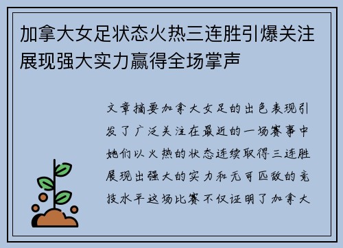 加拿大女足状态火热三连胜引爆关注展现强大实力赢得全场掌声