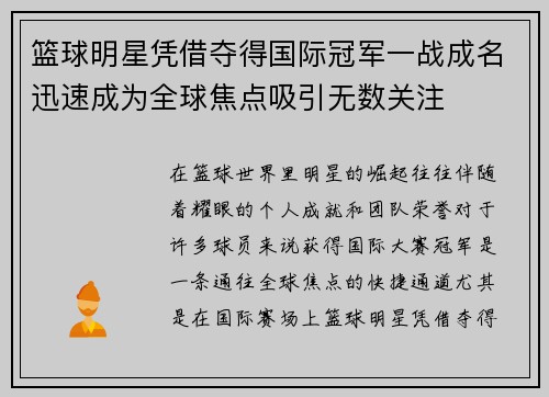 篮球明星凭借夺得国际冠军一战成名迅速成为全球焦点吸引无数关注