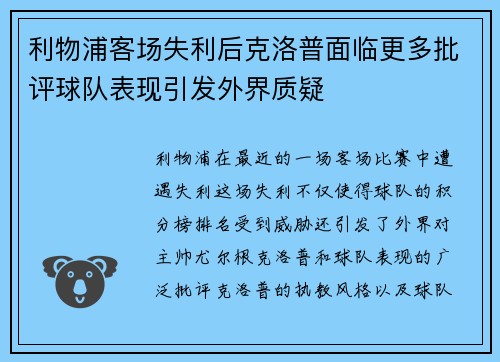 利物浦客场失利后克洛普面临更多批评球队表现引发外界质疑