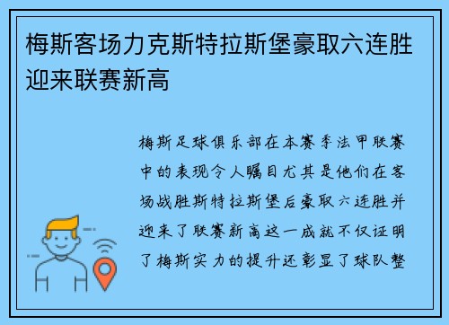 梅斯客场力克斯特拉斯堡豪取六连胜迎来联赛新高