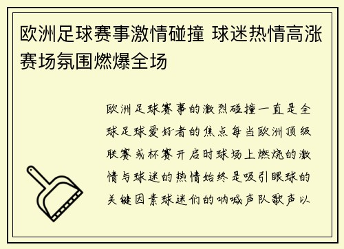 欧洲足球赛事激情碰撞 球迷热情高涨赛场氛围燃爆全场