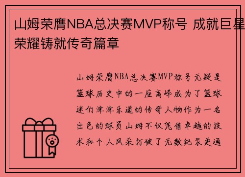 山姆荣膺NBA总决赛MVP称号 成就巨星荣耀铸就传奇篇章
