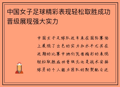中国女子足球精彩表现轻松取胜成功晋级展现强大实力