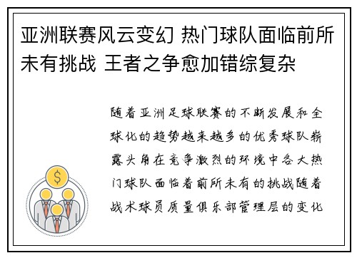 亚洲联赛风云变幻 热门球队面临前所未有挑战 王者之争愈加错综复杂