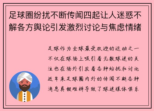 足球圈纷扰不断传闻四起让人迷惑不解各方舆论引发激烈讨论与焦虑情绪