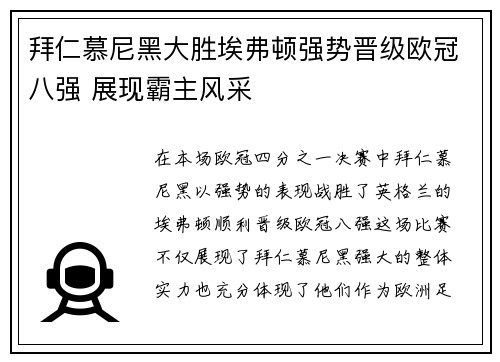 拜仁慕尼黑大胜埃弗顿强势晋级欧冠八强 展现霸主风采