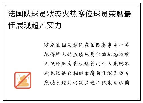 法国队球员状态火热多位球员荣膺最佳展现超凡实力