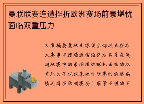 曼联联赛连遭挫折欧洲赛场前景堪忧面临双重压力