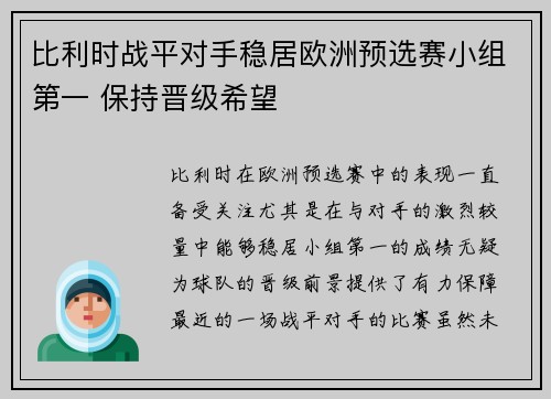 比利时战平对手稳居欧洲预选赛小组第一 保持晋级希望