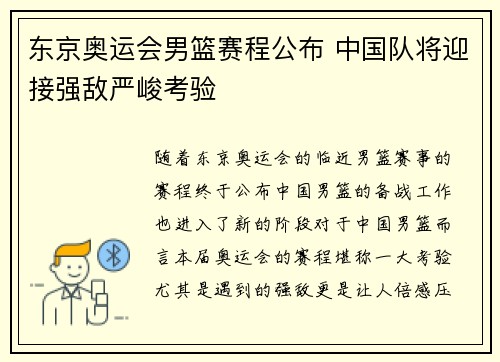 东京奥运会男篮赛程公布 中国队将迎接强敌严峻考验