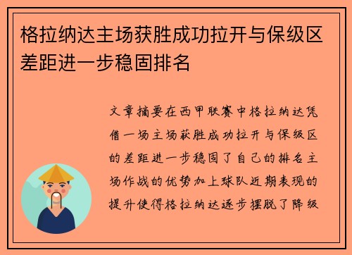 格拉纳达主场获胜成功拉开与保级区差距进一步稳固排名