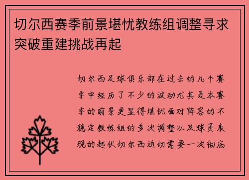切尔西赛季前景堪忧教练组调整寻求突破重建挑战再起