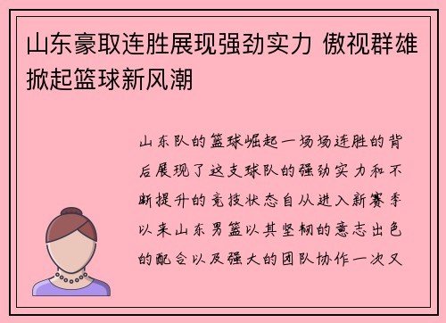 山东豪取连胜展现强劲实力 傲视群雄掀起篮球新风潮