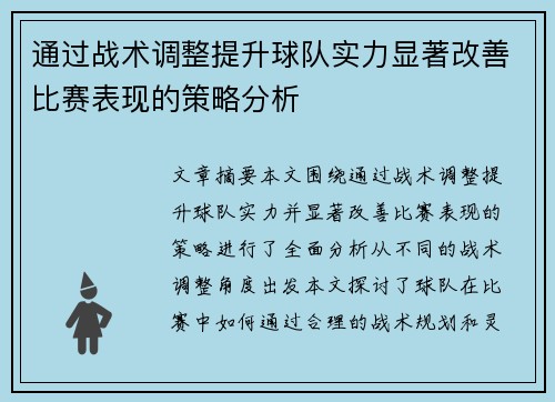 通过战术调整提升球队实力显著改善比赛表现的策略分析