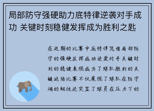 局部防守强硬助力底特律逆袭对手成功 关键时刻稳健发挥成为胜利之匙