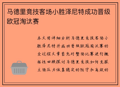 马德里竞技客场小胜泽尼特成功晋级欧冠淘汰赛