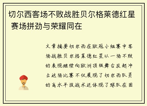 切尔西客场不败战胜贝尔格莱德红星 赛场拼劲与荣耀同在