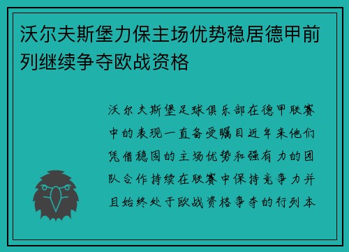 沃尔夫斯堡力保主场优势稳居德甲前列继续争夺欧战资格