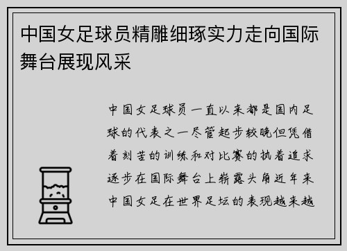 中国女足球员精雕细琢实力走向国际舞台展现风采