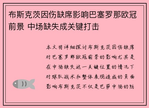 布斯克茨因伤缺席影响巴塞罗那欧冠前景 中场缺失成关键打击