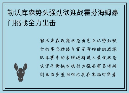 勒沃库森势头强劲欲迎战霍芬海姆豪门挑战全力出击