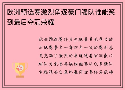 欧洲预选赛激烈角逐豪门强队谁能笑到最后夺冠荣耀