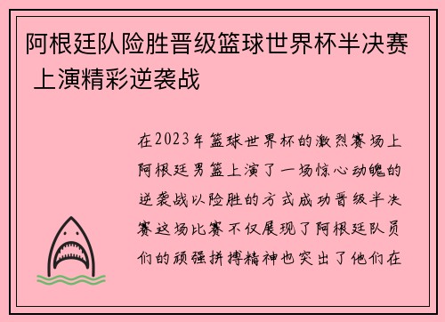 阿根廷队险胜晋级篮球世界杯半决赛 上演精彩逆袭战