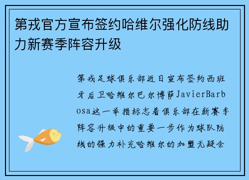 第戎官方宣布签约哈维尔强化防线助力新赛季阵容升级