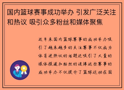 国内篮球赛事成功举办 引发广泛关注和热议 吸引众多粉丝和媒体聚焦