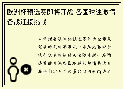 欧洲杯预选赛即将开战 各国球迷激情备战迎接挑战
