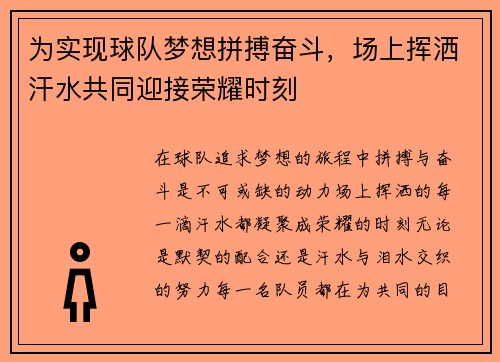 为实现球队梦想拼搏奋斗，场上挥洒汗水共同迎接荣耀时刻